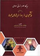 کتاب دیدگاه علوم انسانی اسلامی به موضوع پیشگیری از بروز اندیشه های مجرمانه
