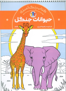 کتاب رنگ‌آمیزی حیوانات جنگل (کد 1339)