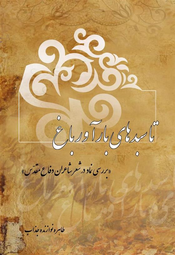 کتاب تا سبدهای بارآور باغ