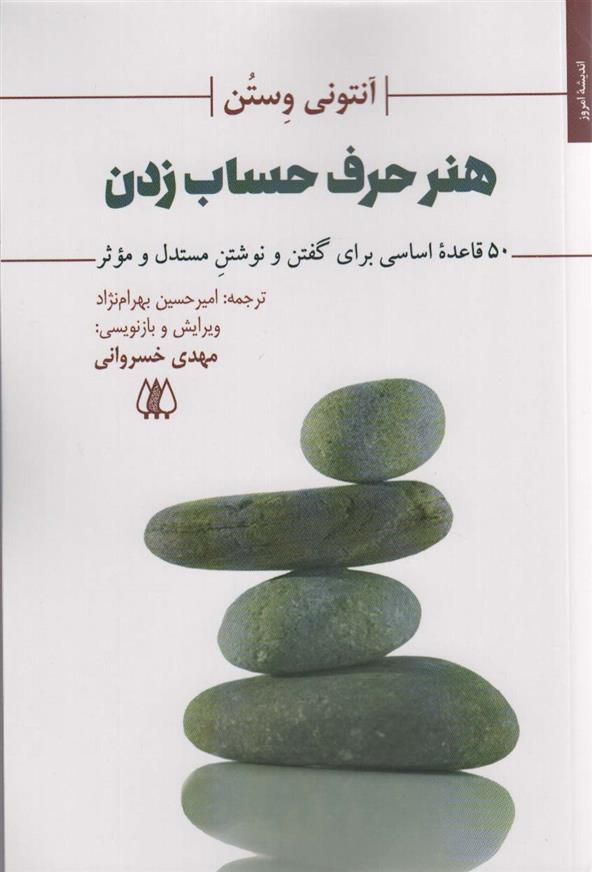 کتاب هنر حرف حساب زدن