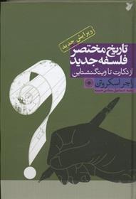 کتاب تاریخ مختصر فلسفه جدید
