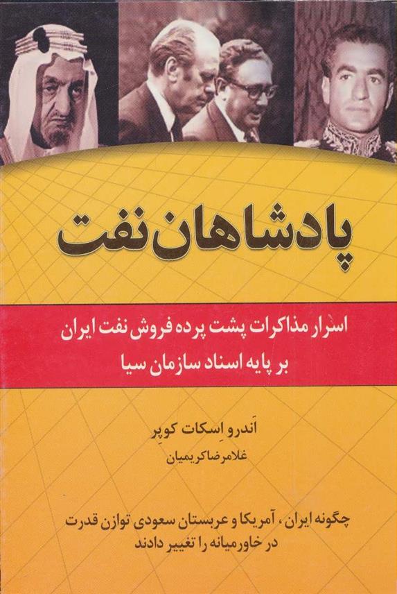 کتاب پادشاهان نفت