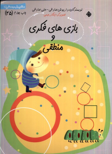 کتاب بازی‌ های فکری و منطقی