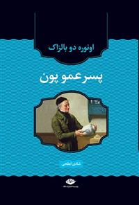 کتاب پسرعمو پون