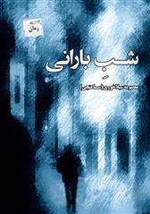کتاب شب بارانی