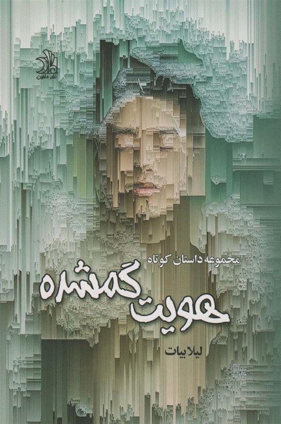 کتاب هویت گم شده