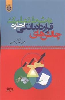 کتاب چالش های قرارداد بانکی اجاره به شرط تملیک
