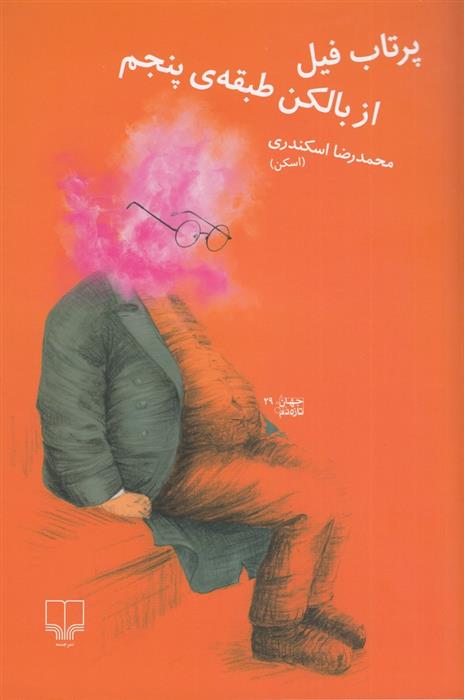 کتاب پرتاب فیل از بالکن طبقه ی پنجم