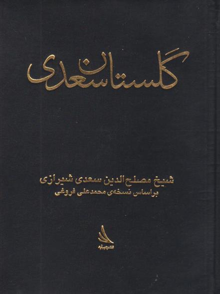 کتاب گلستان