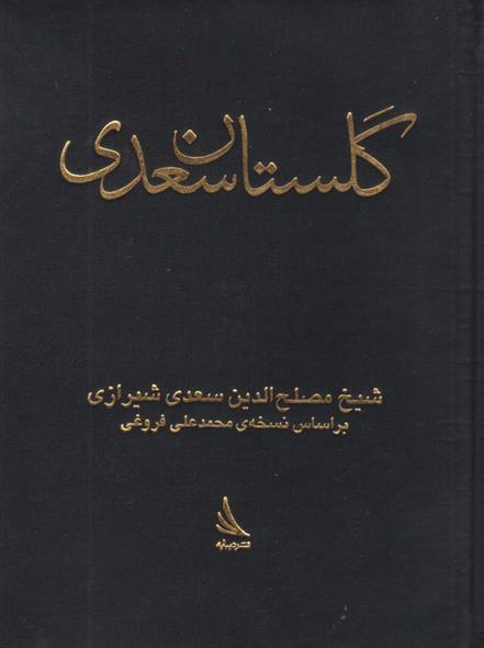 کتاب گلستان;