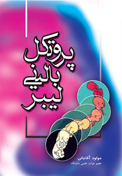 کتاب پروتکل بالینی لیبر