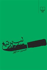 کتاب لب بر تیغ