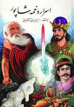 کتاب اسرار دخمه شاپور