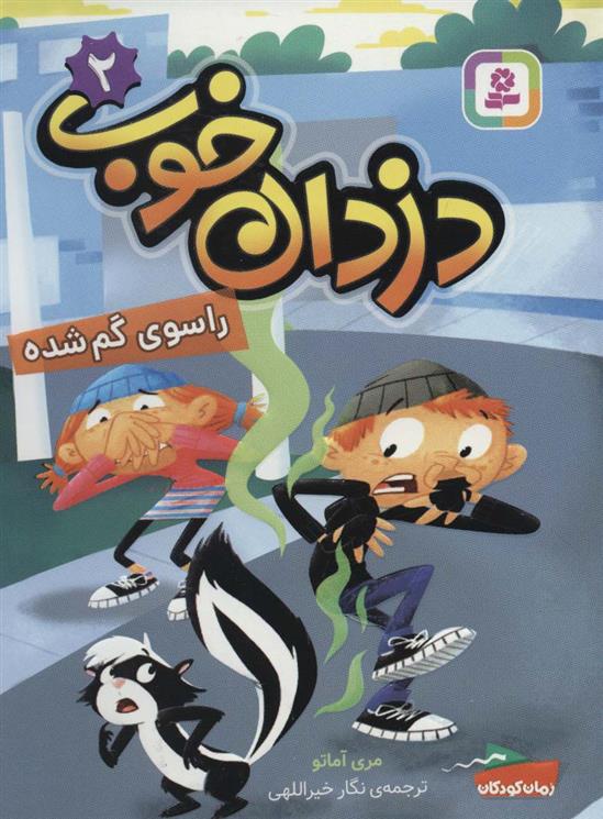 کتاب دزدان خوب 2