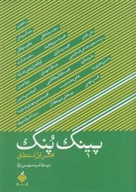 کتاب پینگ پنگ