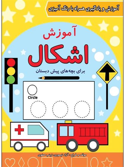 کتاب آموزش اشکال