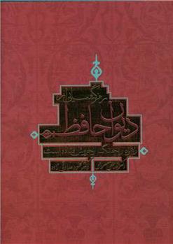 کتاب رمزگشایی از دیوان حافظ