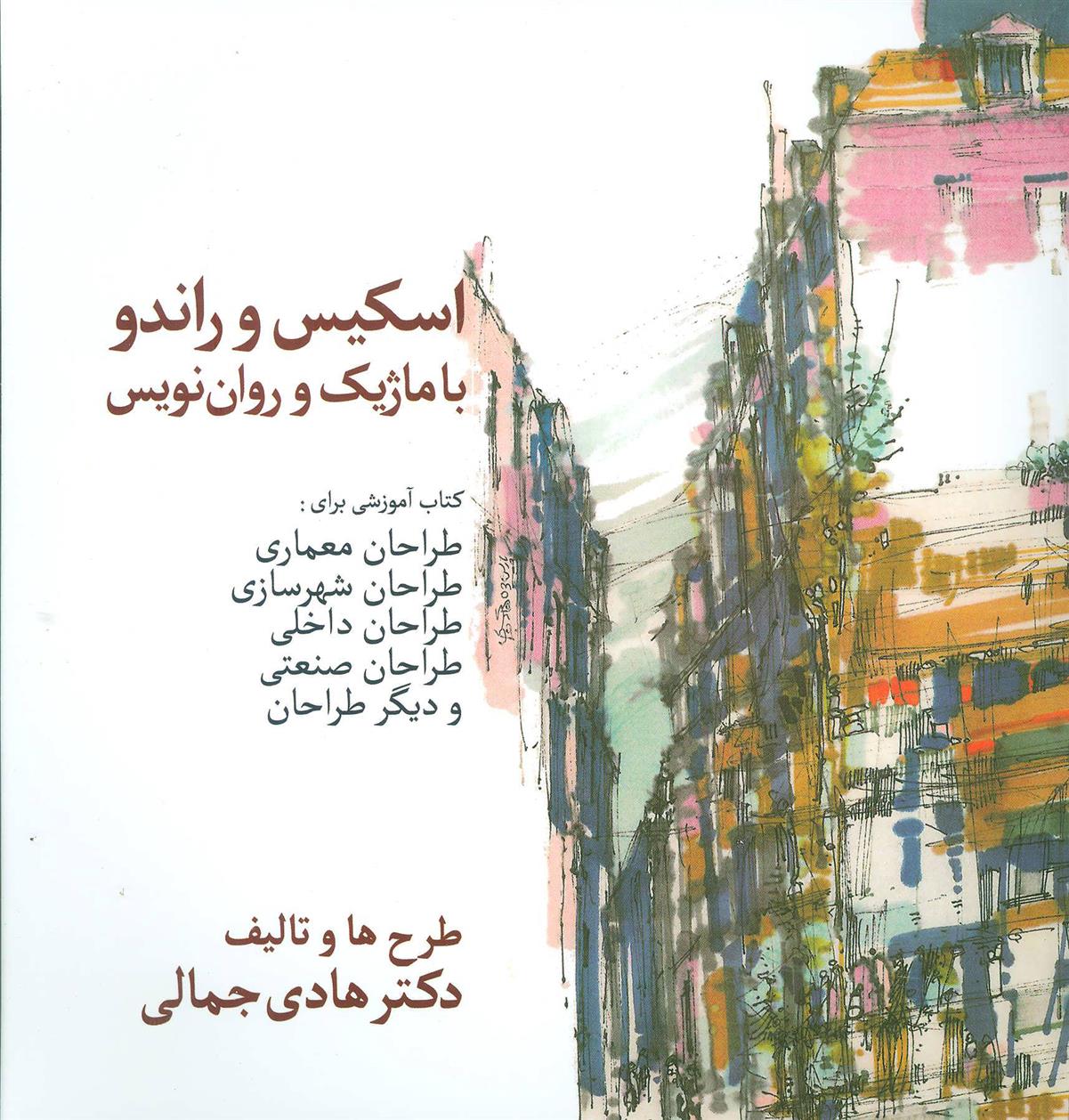 کتاب اسکیس و راندو