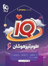 علوم تیزهوشان ششم دبستان IQ