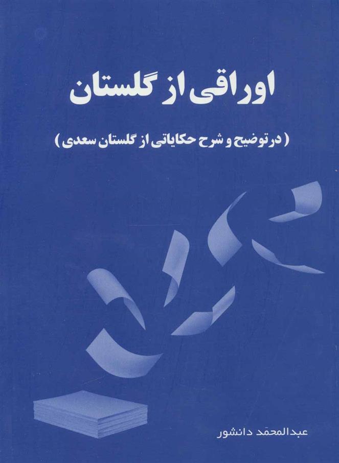 کتاب اوراقی از گلستان;