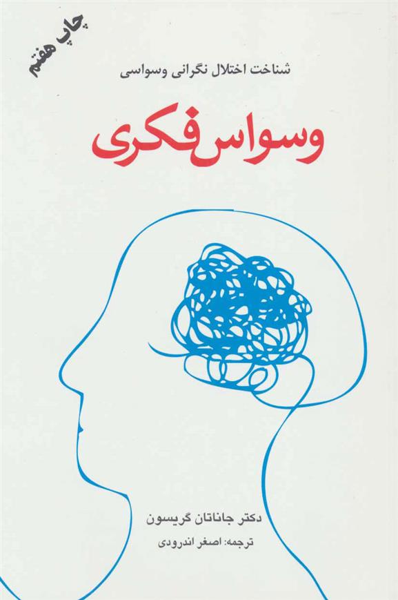 کتاب وسواس فکری