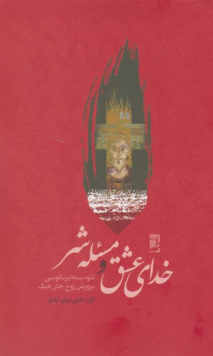 کتاب خدای عشق و مسئله شر