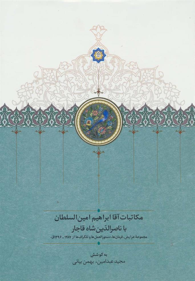 کتاب مکاتبات آقا ابراهیم امین السلطان با ناصرالدین شاه قاجار
