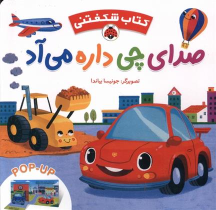 کتاب صدای چی داره می آد