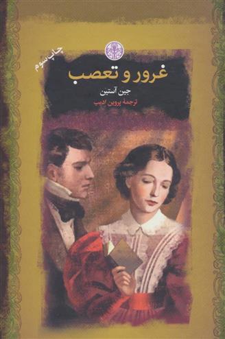 کتاب غرور و تعصب;