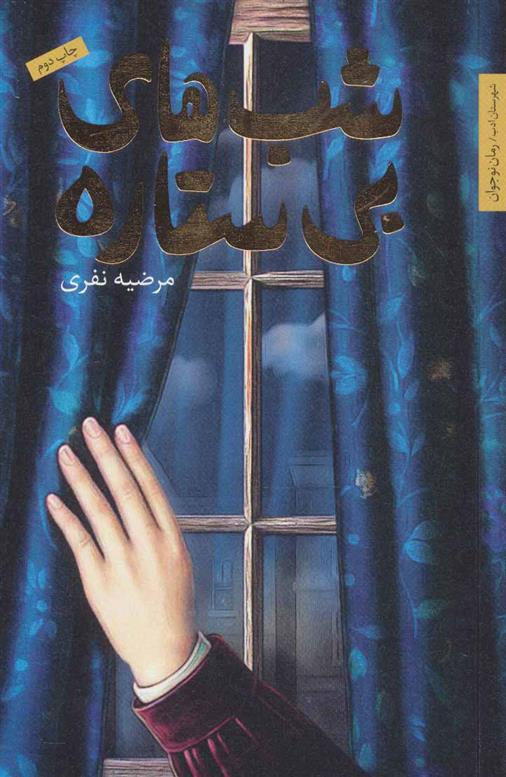کتاب شب های بی ستاره