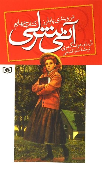 آنی شرلی - کتاب چهارم