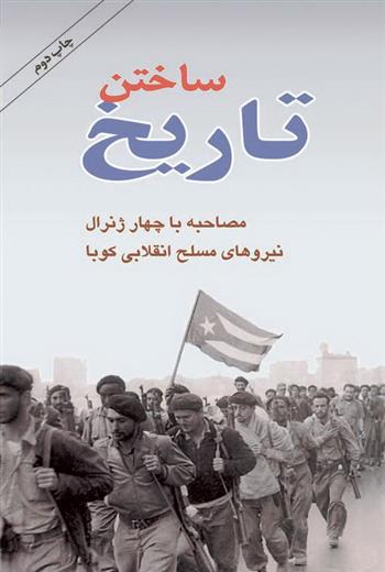 کتاب ساختن تاریخ