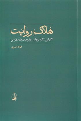 کتاب هلاک روایت