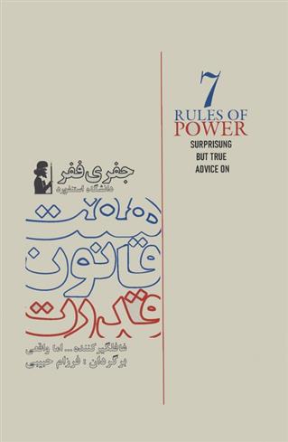 کتاب هفت قانون قدرت