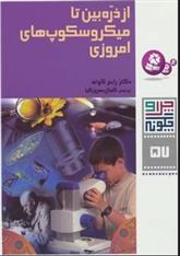 کتاب چرا و چگونه57 (از ذره بین تا میکروسکوپ های امروزی)