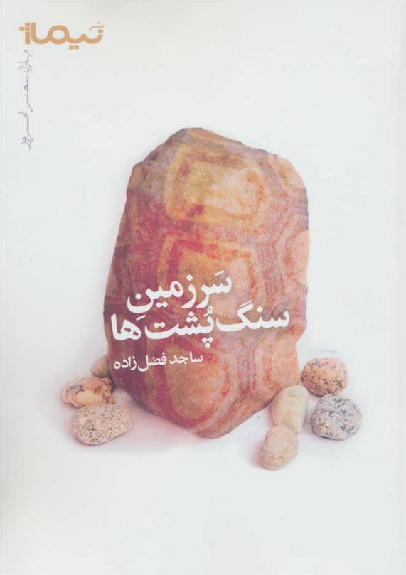 کتاب سرزمین سنگ پشت ها