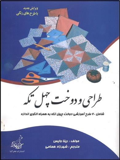 کتاب طراحی و دوخت چهل تکه