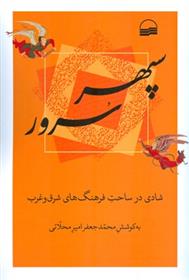کتاب سپهر سرور