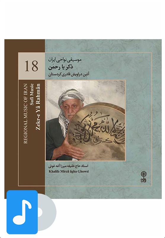 آلبوم موسیقی ذکر یا رحمن