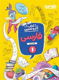 کتاب کار و تمرین فارسی اول دبستان