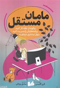 کتاب مامان مستقل