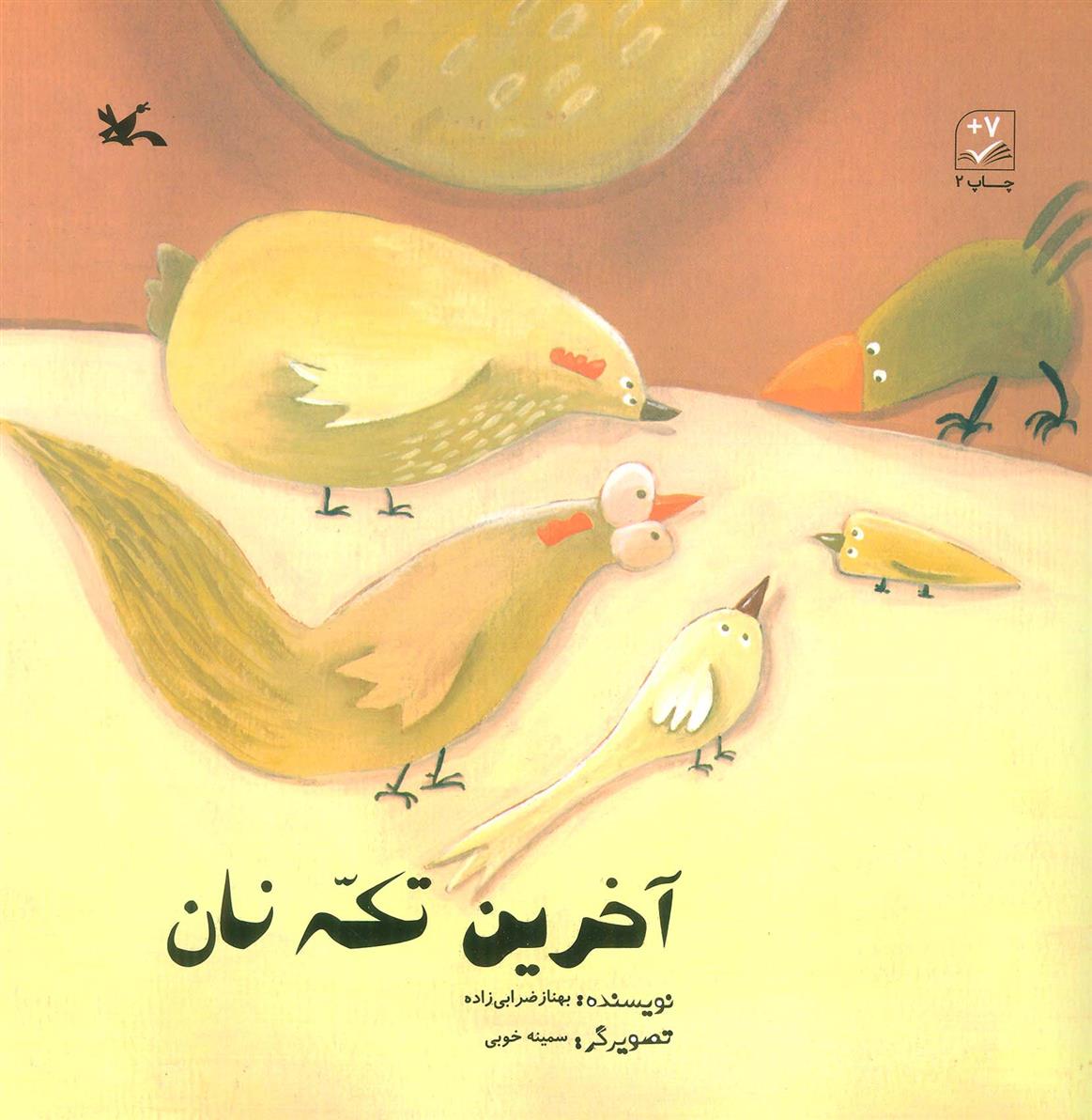 کتاب آخرین تکه نان