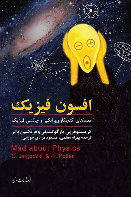 کتاب افسون فیزیک