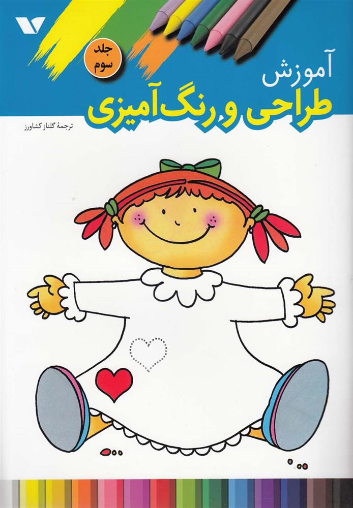 کتاب آموزش طراحی و رنگ آمیزی (3)
