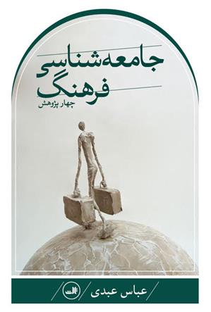 کتاب چهار پژوهش در جامعه شناسی فرهنگ