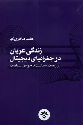 کتاب زندگی عریان در جغرافیای دیجیتال