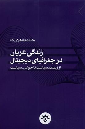 کتاب زندگی عریان در جغرافیای دیجیتال;