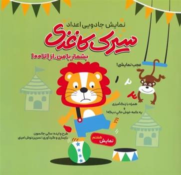 کتاب سیرک کاغذی: نمایش هفتم
