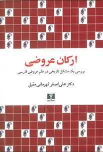 کتاب ارکان عروضی;