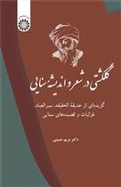 کتاب گلگشتی در اندیشه و شعر سنایی;